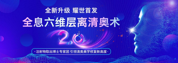 全息六维层离清奥技术2.0全新升级，引领美学修复新篇章